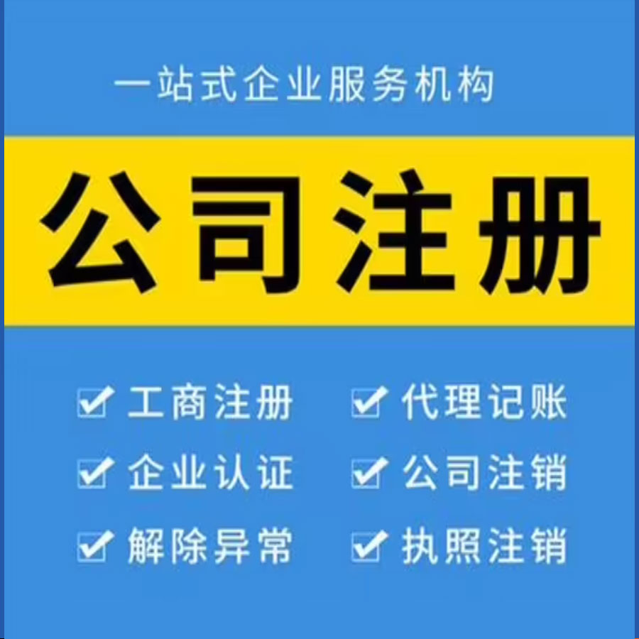 公司注册